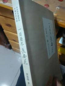 一日看尽长安花〔作者程郁缀北大教授博导签名