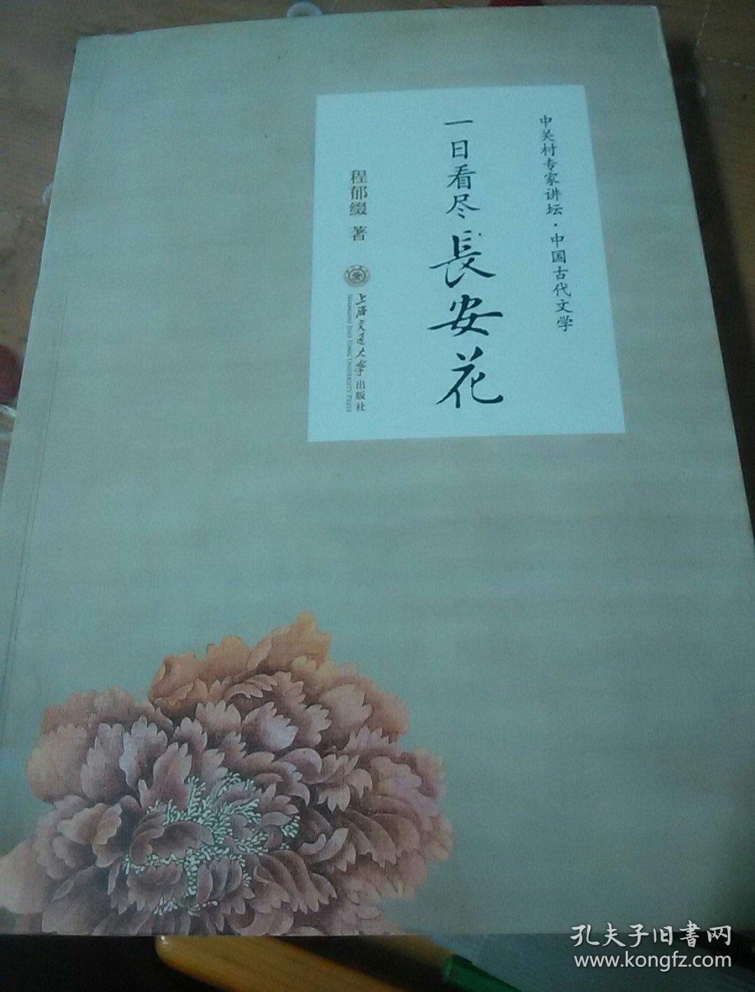 一日看尽长安花〔作者程郁缀北大教授博导签名