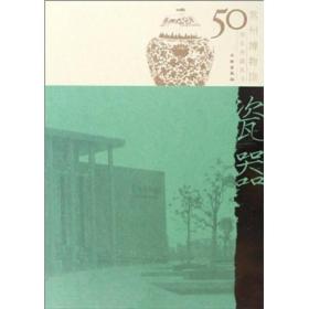 瓷器/常州博物馆50周年典藏丛书
