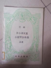 巴赫D小调双重小提琴协奏曲总谱