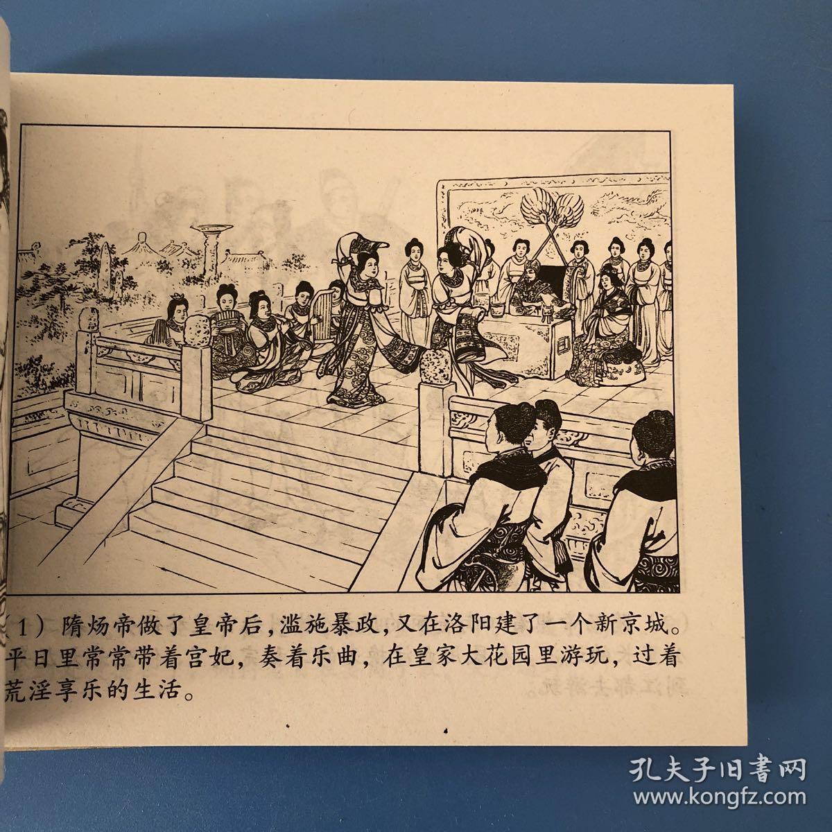 连环画说唐故事选瓦岗寨刘锡永绘一版一印