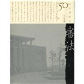 常州博物馆50周年典藏丛书：书法卷