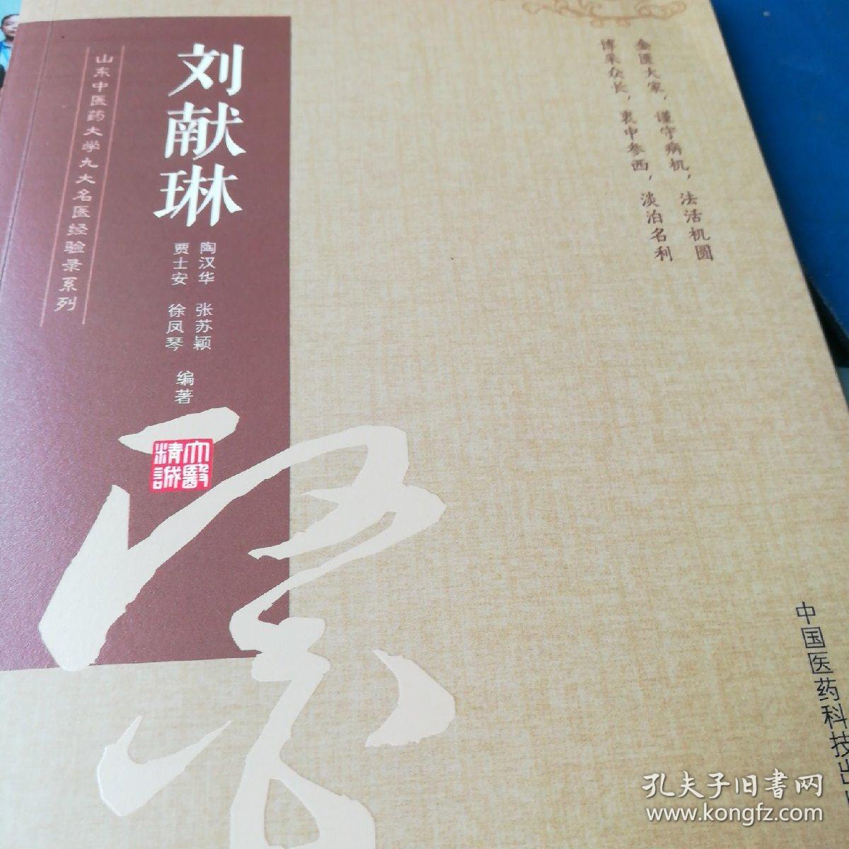刘献琳山东中医药大学九大名医经验录系列