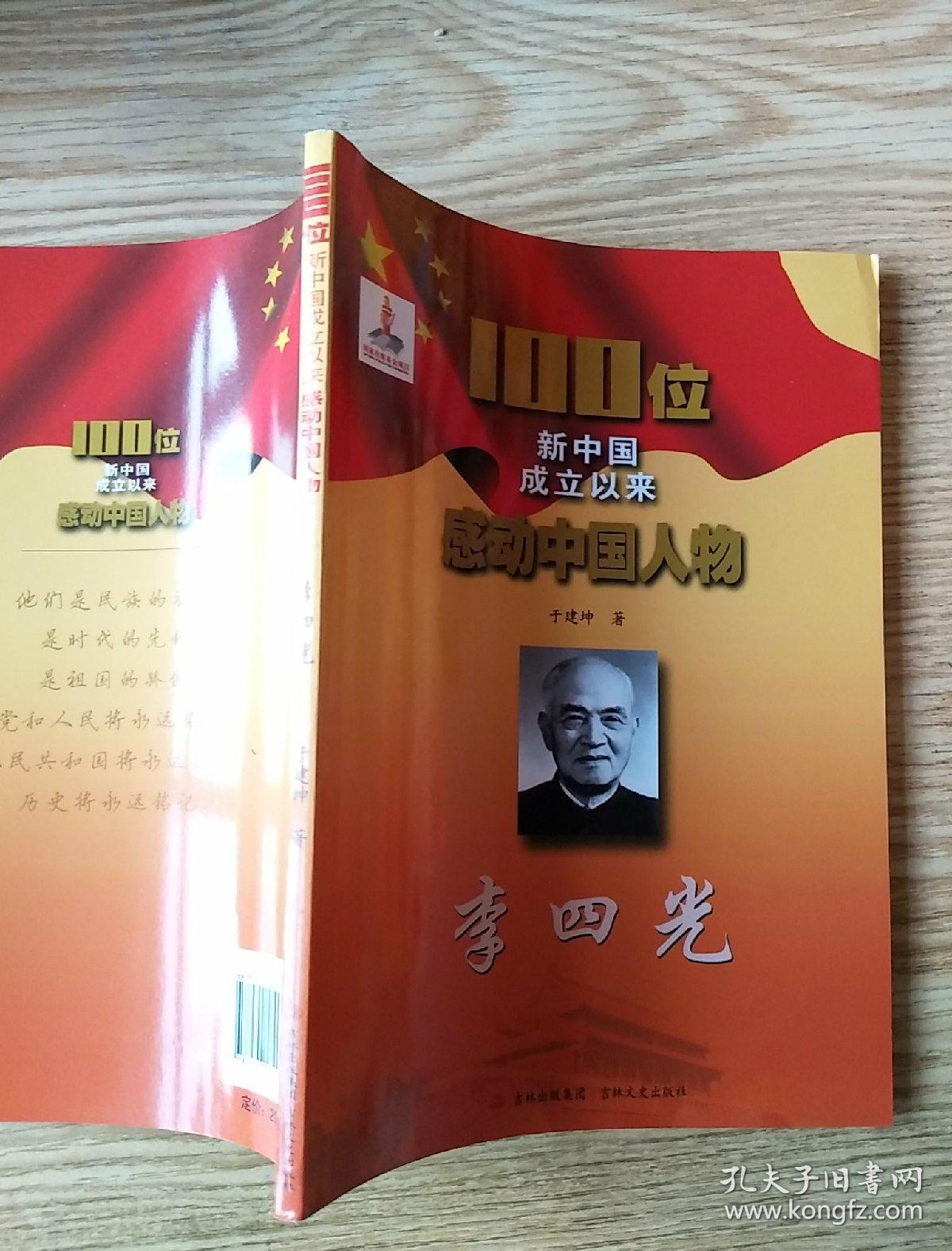 100位新中国成立以来感动中国人物:李四光