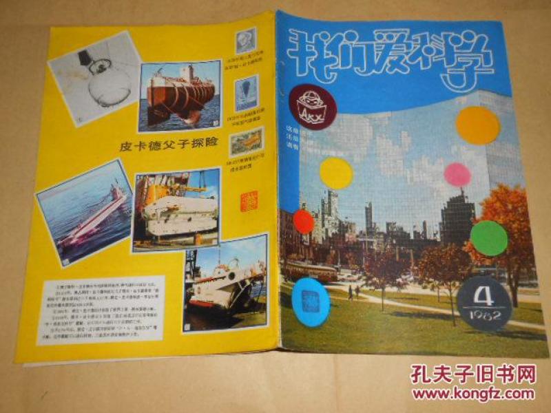 我们爱科学1982·4\/·九头怪蛇、运动场上的