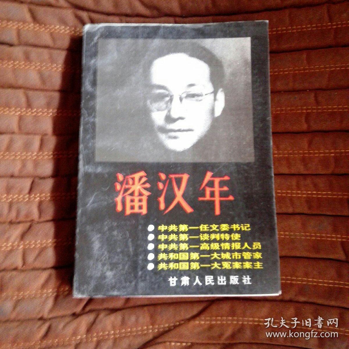 潘汉年