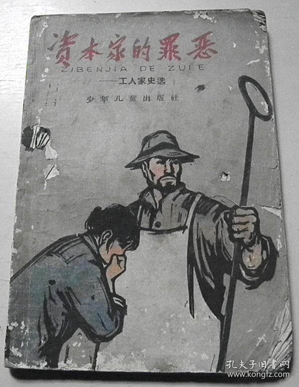 资本家的罪恶----- 工人 家史 选