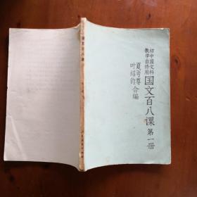 初中国文科教学自修用国文百八课第一册