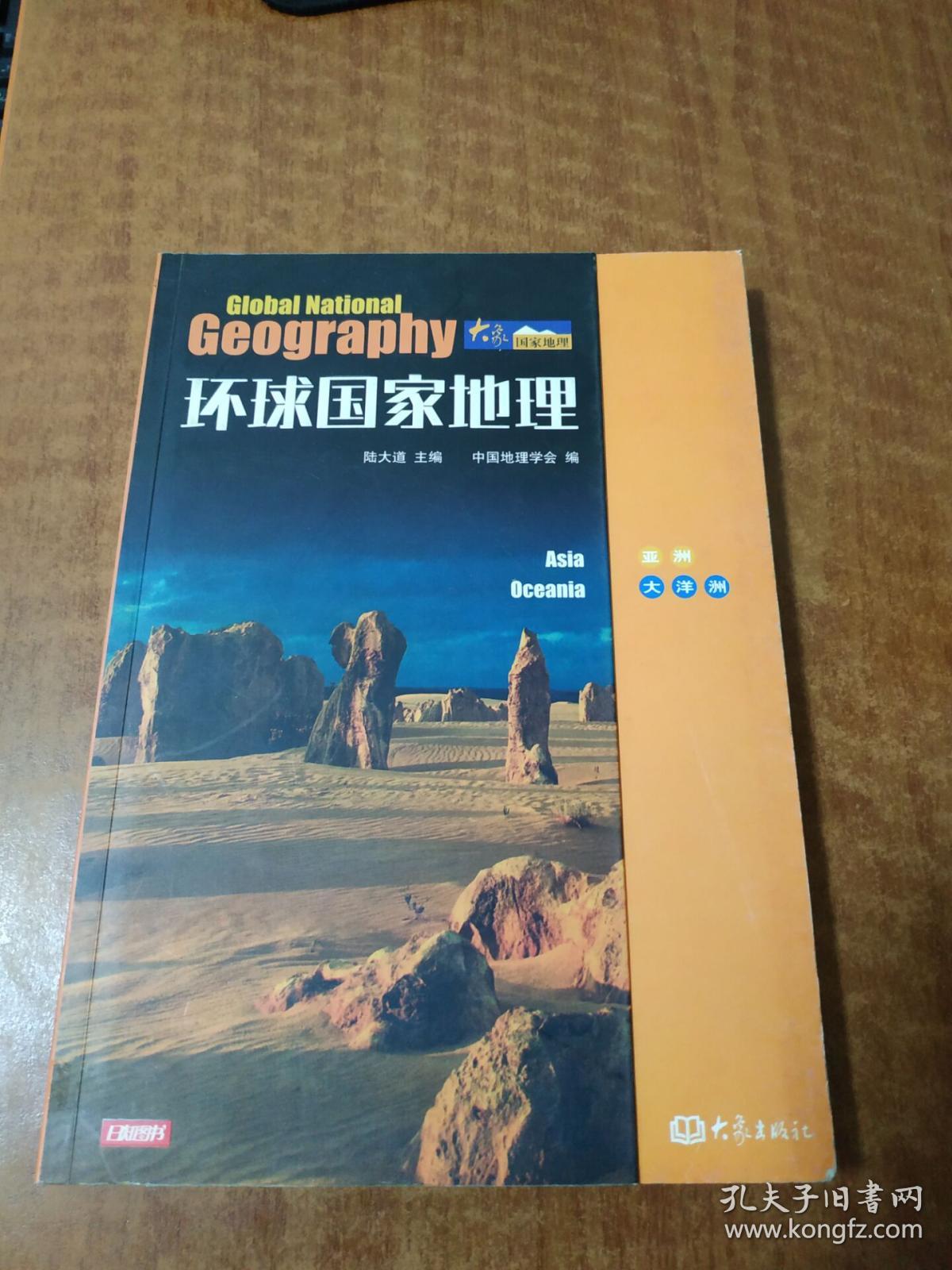 环球国家地理:亚洲大洋洲