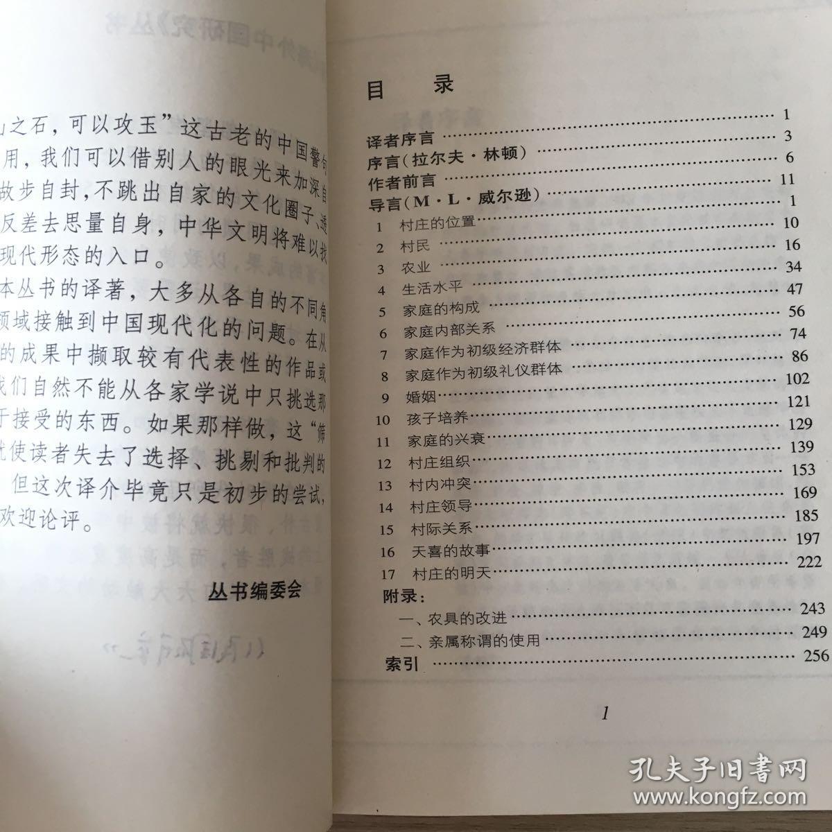 一个中国村庄:山东台头_杨懋春_孔夫子旧书网