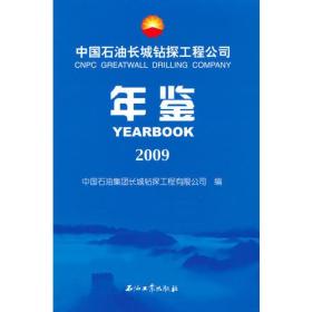 中国石油长城钻探工程公司年鉴[  2009]