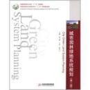 【正版二手】城市园林绿地系统规划（第二版） 徐文辉 华中科技大学