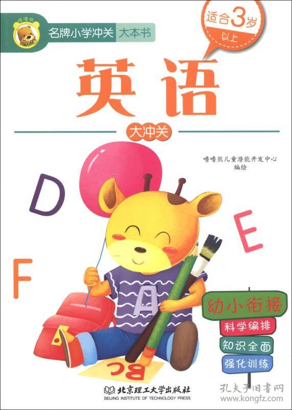 名牌小学冲关大本书:英语大冲关(适合3岁以上)