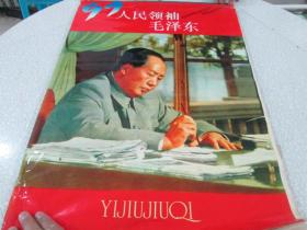 1997年挂历：人民领袖毛泽东