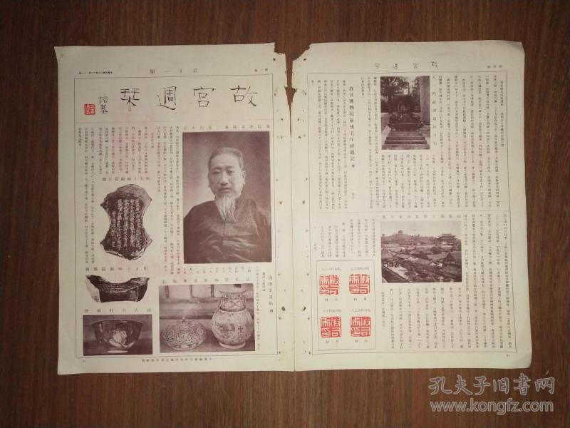 民国18年《故宫周刊(第11期,八开四版全—有熊秉三(熊希龄 先生