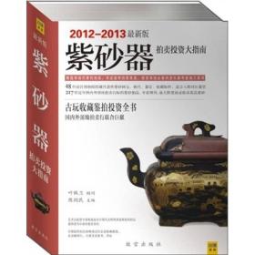 2012-2013最新版--紫砂器拍卖投资大指南