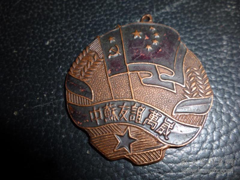 中苏友谊万岁纪念章(繁体字,背面字:中华人民共和国中央人民政府人民