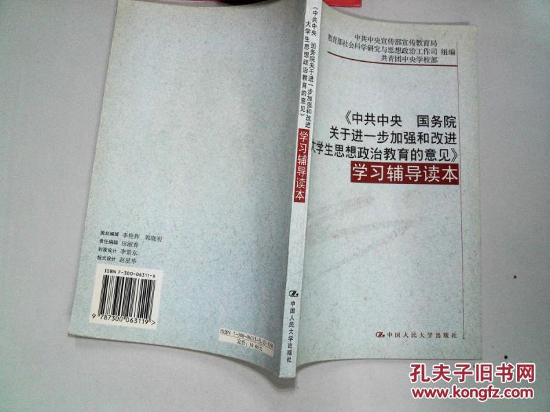 共中央 国务院关于进一步加强和改进大学生思