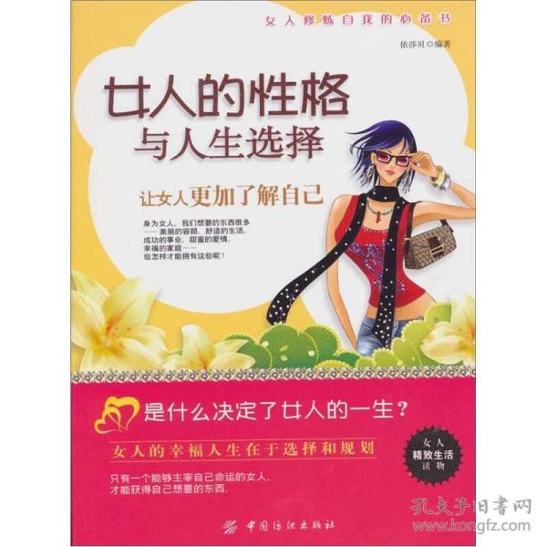 女人的性格与人生选择