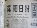 沈阳日报1971年2月12日