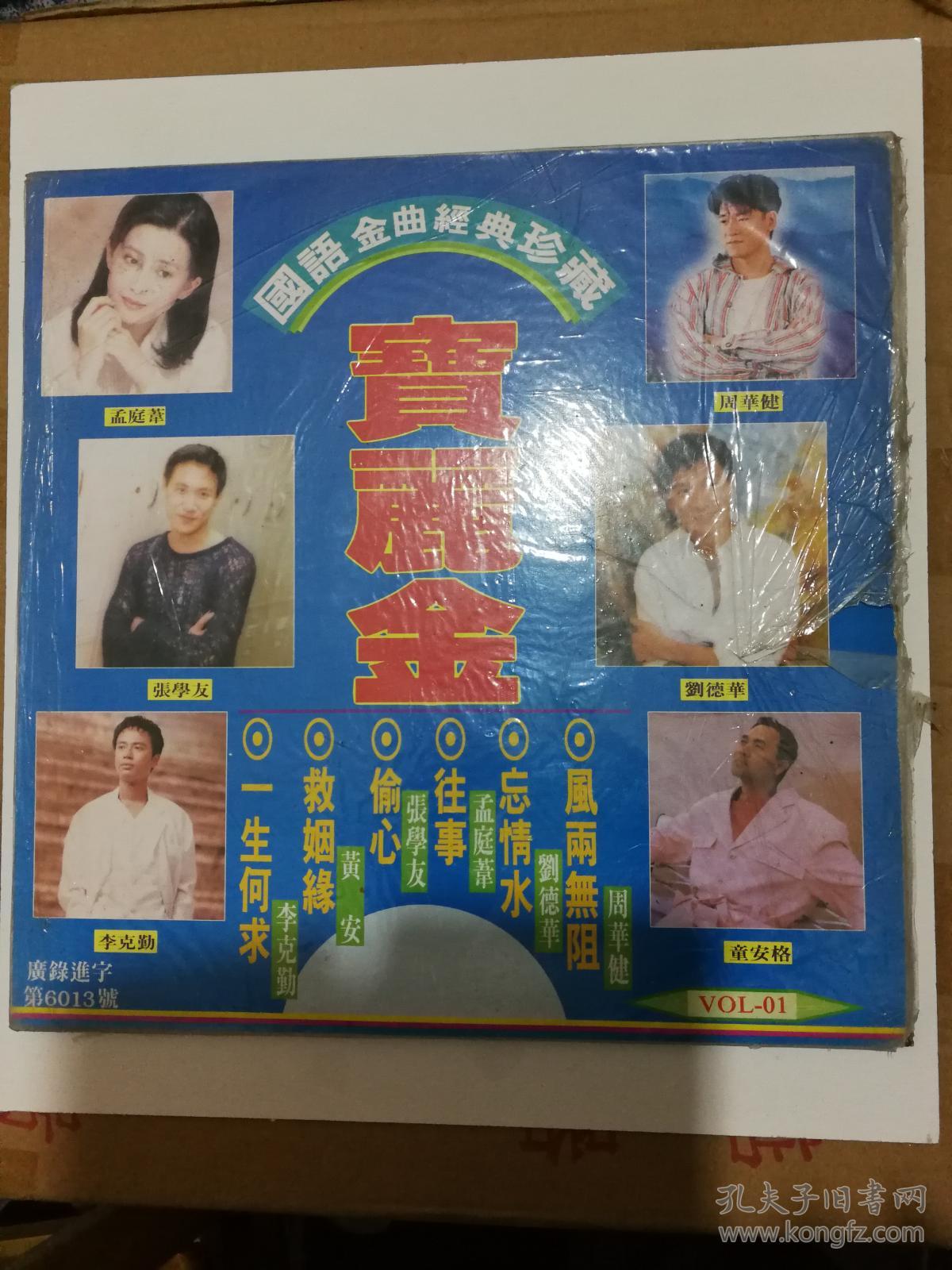黑胶唱片——国语金曲经典珍藏《宝丽金》vol—1