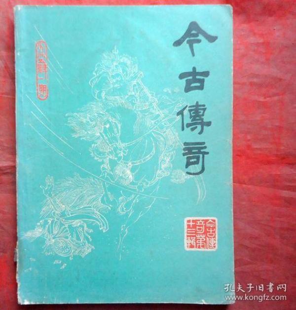 今古传奇 85年1期 有玉娇龙