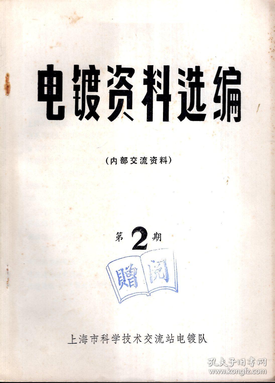 电镀资料选编(内部交流资料)第2期