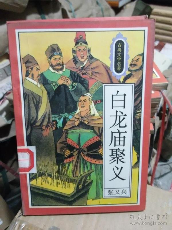 水浒 故事 系列 白龙庙聚义