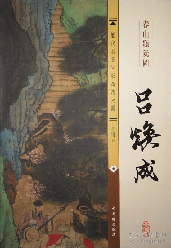 吕焕成·春山听阮图(古吴轩出版社 编)_简介_价格_艺术书籍_孔网
