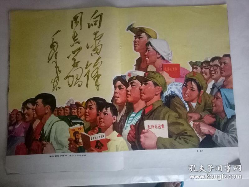 学习雷锋好榜样,忠于革命忠于党