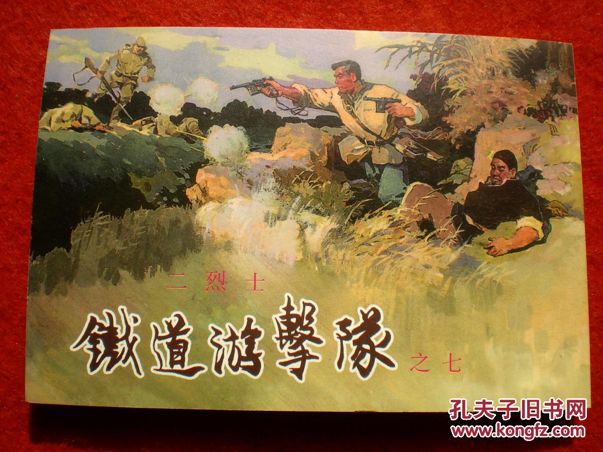 获奖连环画《铁道游击队》之七《二烈士》韩和平,丁斌