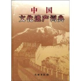 中国文化遗产词典（16开精装）