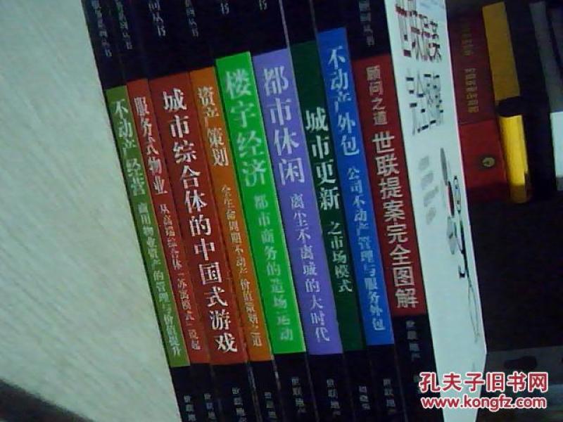 世联地产书籍九种合售:世联提案完全图解、城