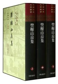 中国古典文学丛书：樊榭山房集（上中下）