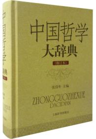中国哲学大辞典(精)