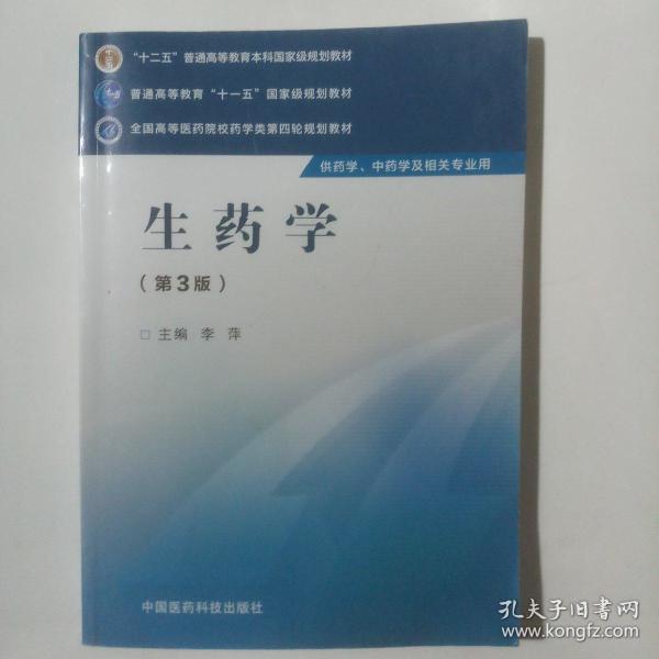 生药学(第三版)/全国高等医药院校药学类第四轮规划教材