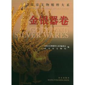 北京文物精粹大系：金银器卷