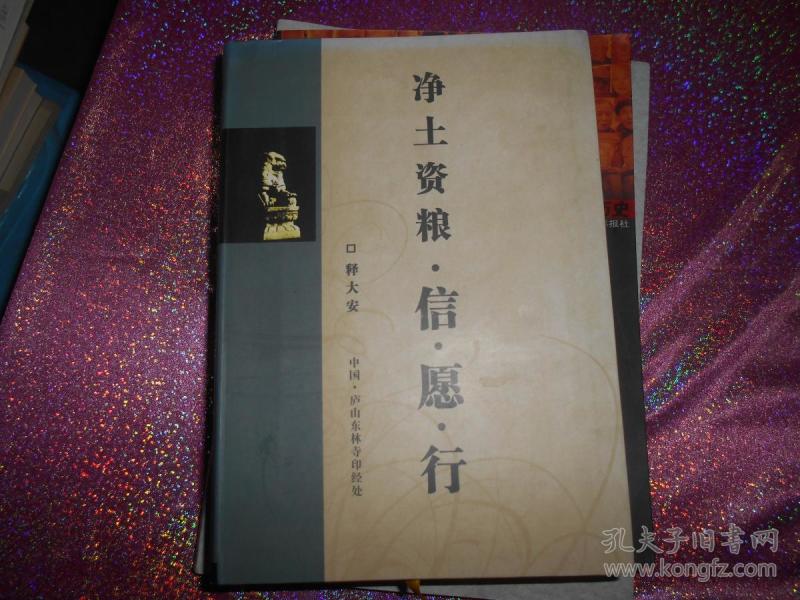 净土 资粮 信愿行  口释大安  书内大字