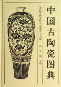 新书--中国古陶瓷图典(精装）