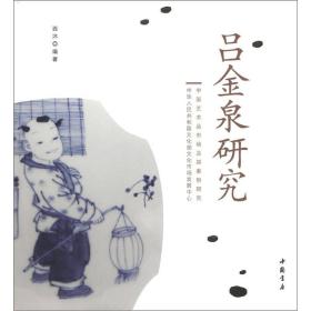 中国艺术品市场及其案例研究:吕金泉