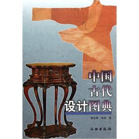 新书--中国古代设计图典(精装）
