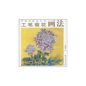 中国画技法丛书：工笔菊花画法