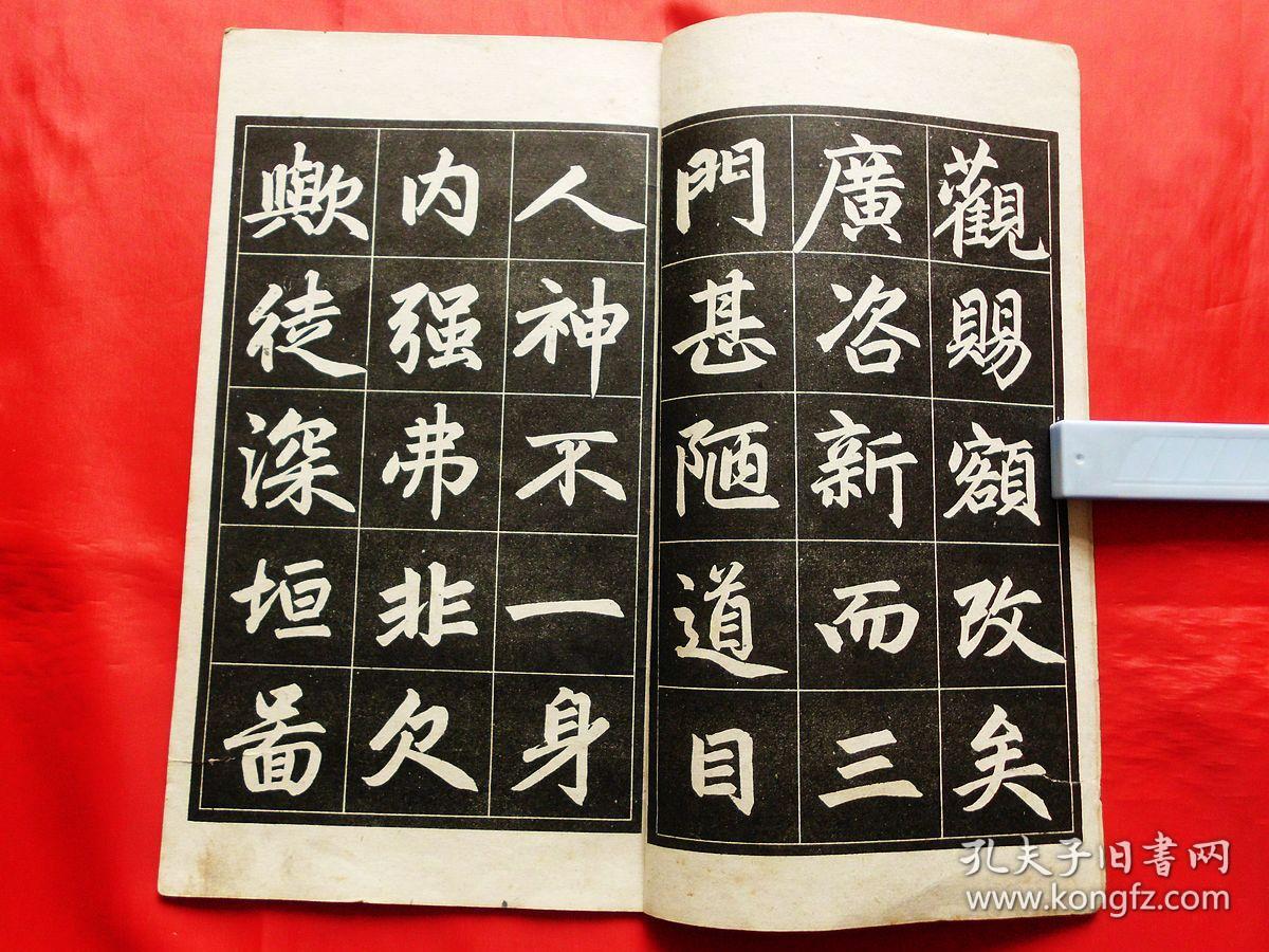 赵孟頫三门记字帖【选字本】(1964年1版1印)