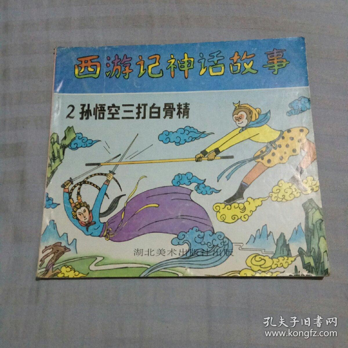 西游记神话故事(三)孙悟空大战红孩儿.24开连环画