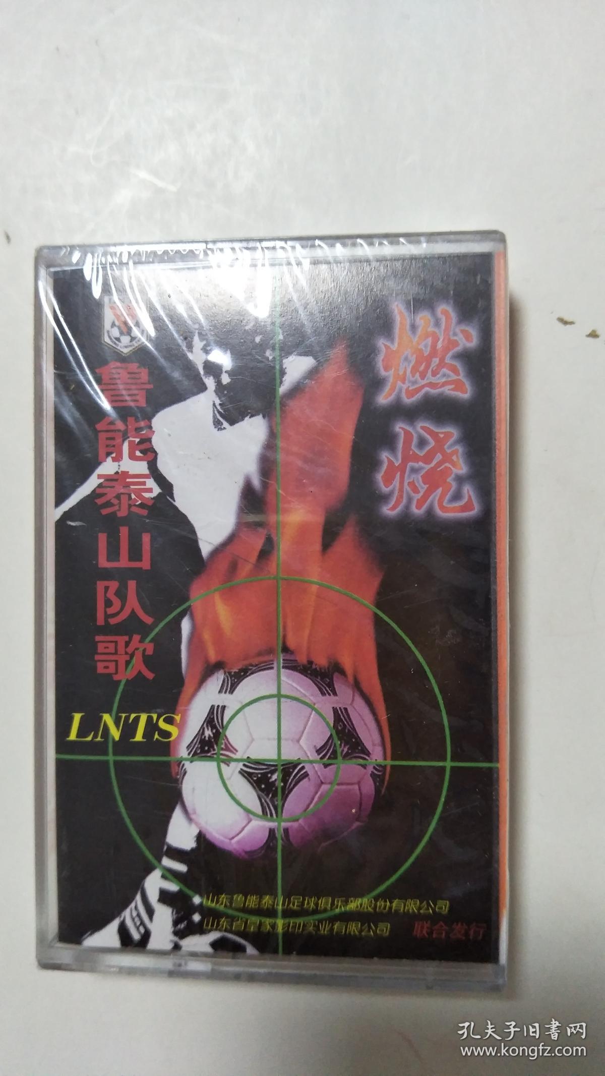 鲁能泰山足球队队歌【磁带】全新塑封未拆