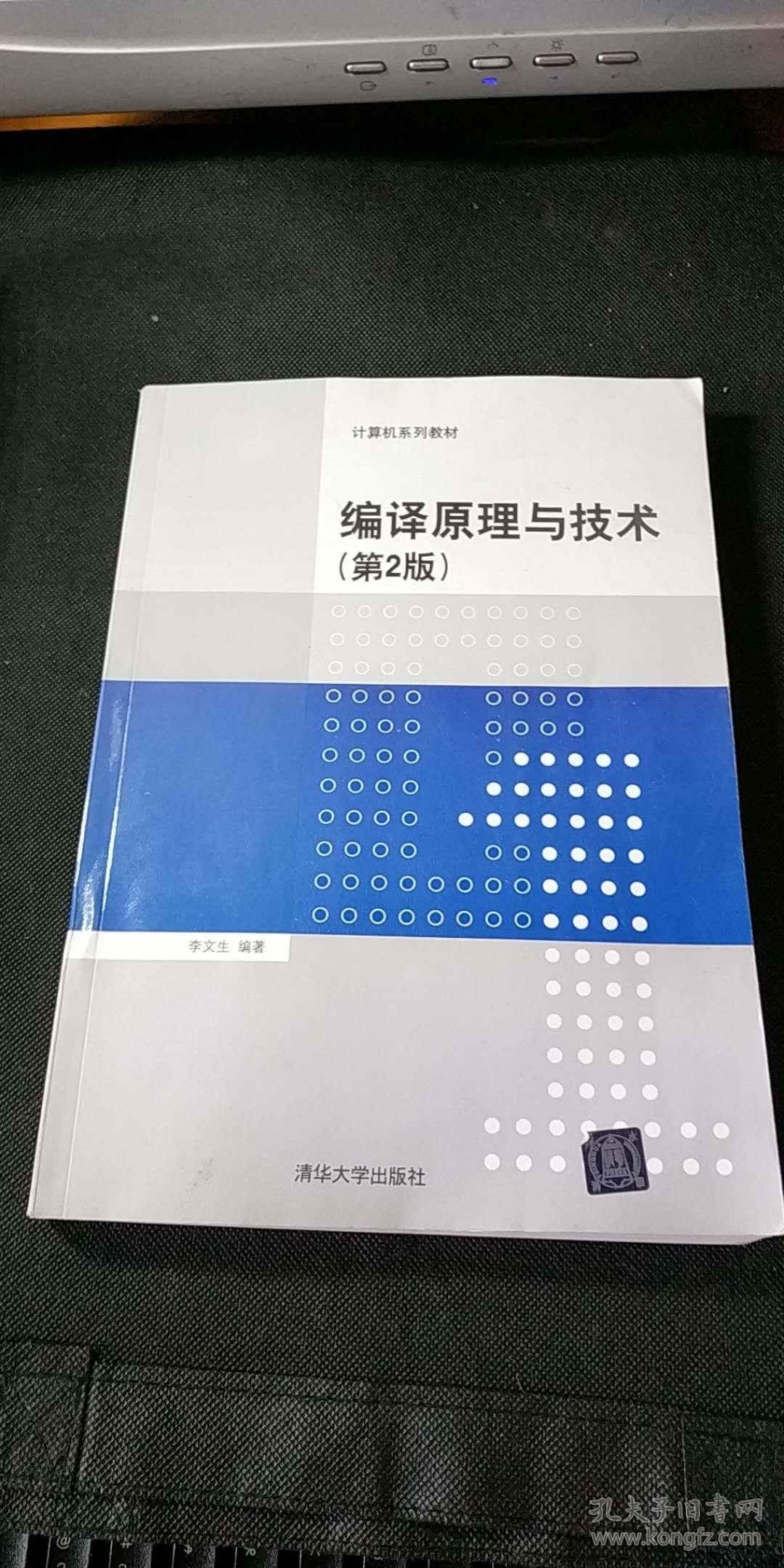 编译原理与技术第2版