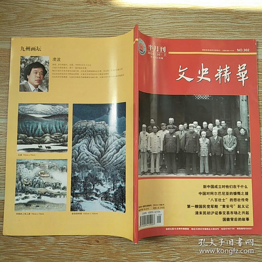 文史精华 2014·10·上【新中国成立与解放战