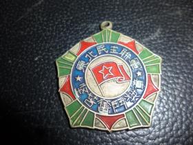 东北民主联军坚苦奋斗奖章，陈毅颁发，1947年