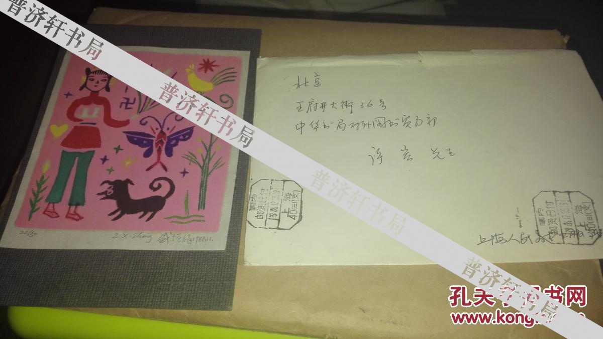 日本著名汉学家,文学家 波多野太郎写的一封书信贺卡【写满】和香港和