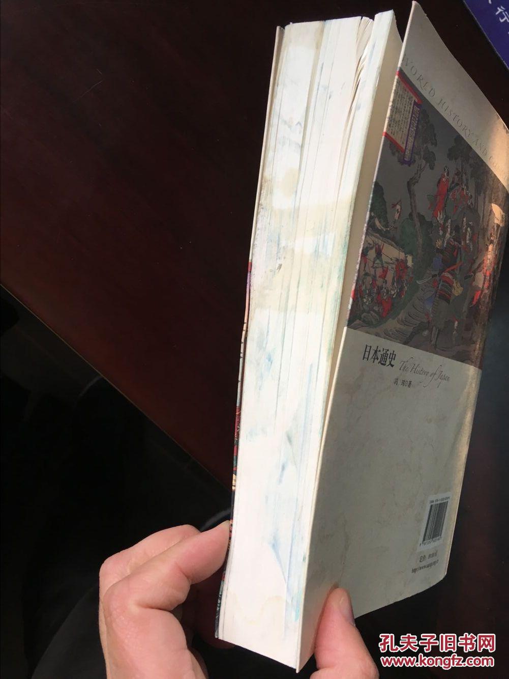 【图】世界历史文化丛书:日本通史_上海社会科